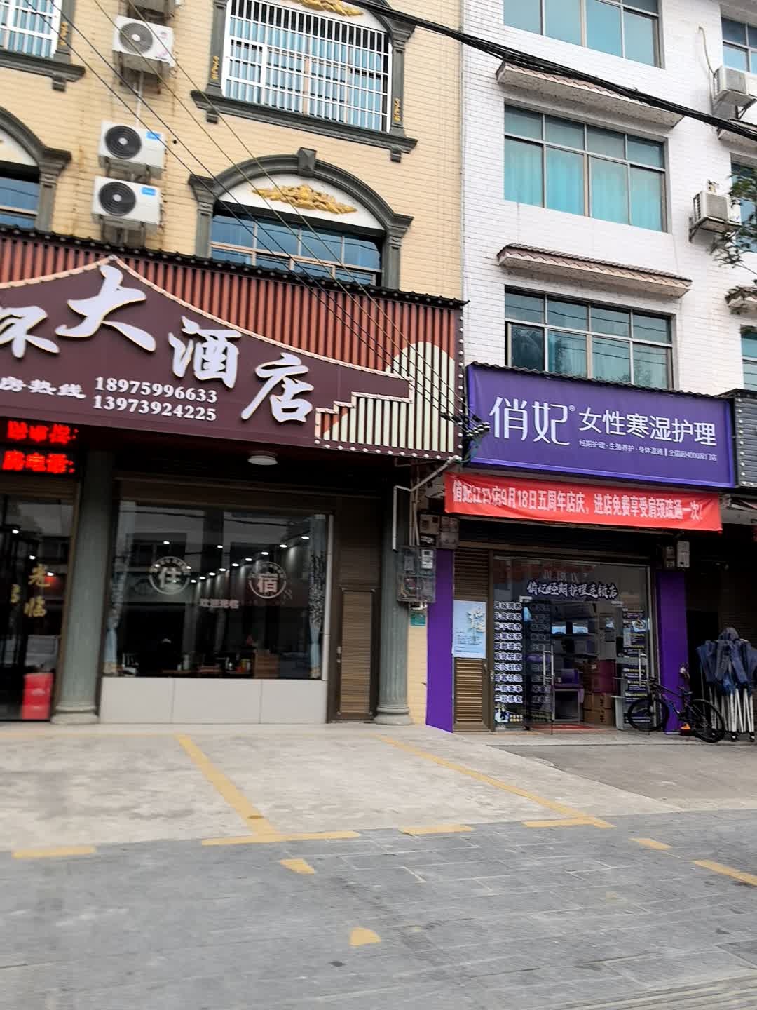 俏妃(江口村店)