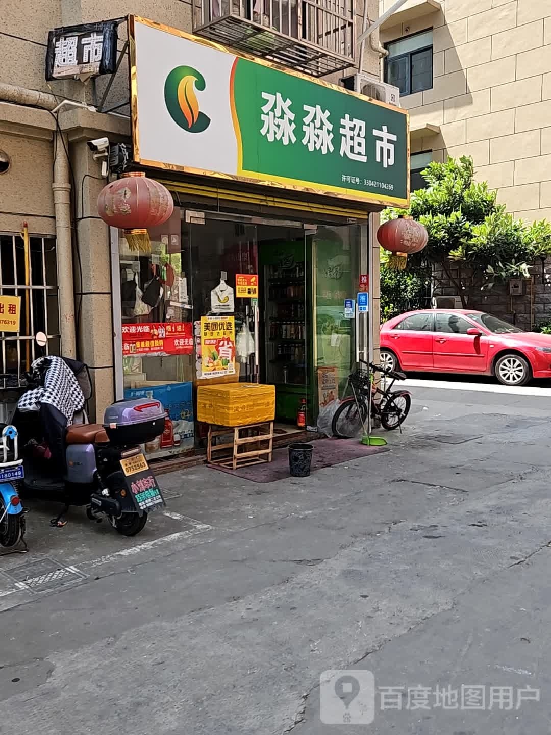 淼淼超市