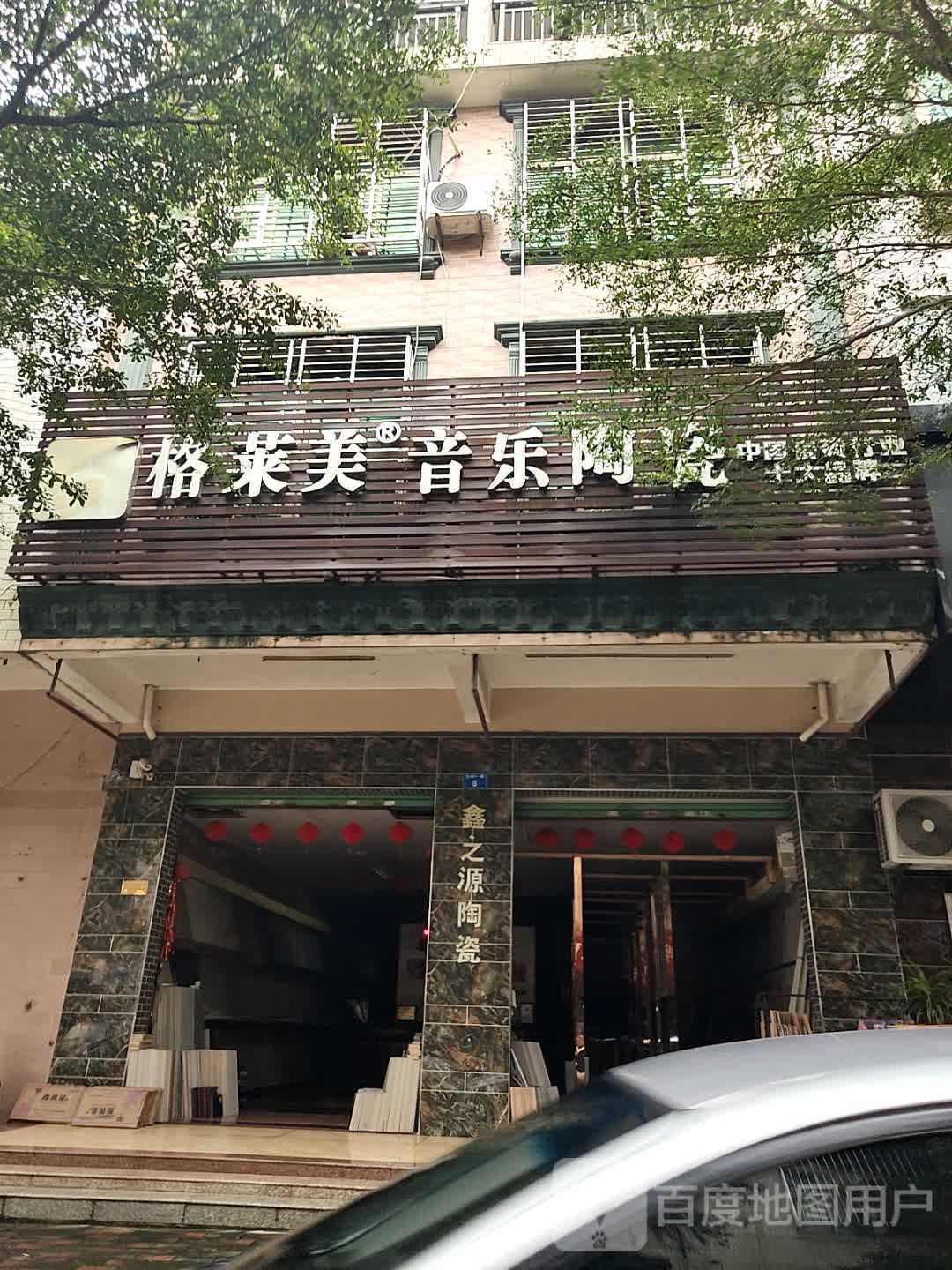 格莱美音乐陶瓷(富海路店)