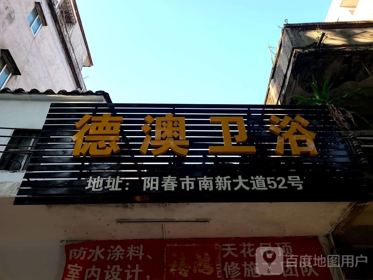 德澳卫浴