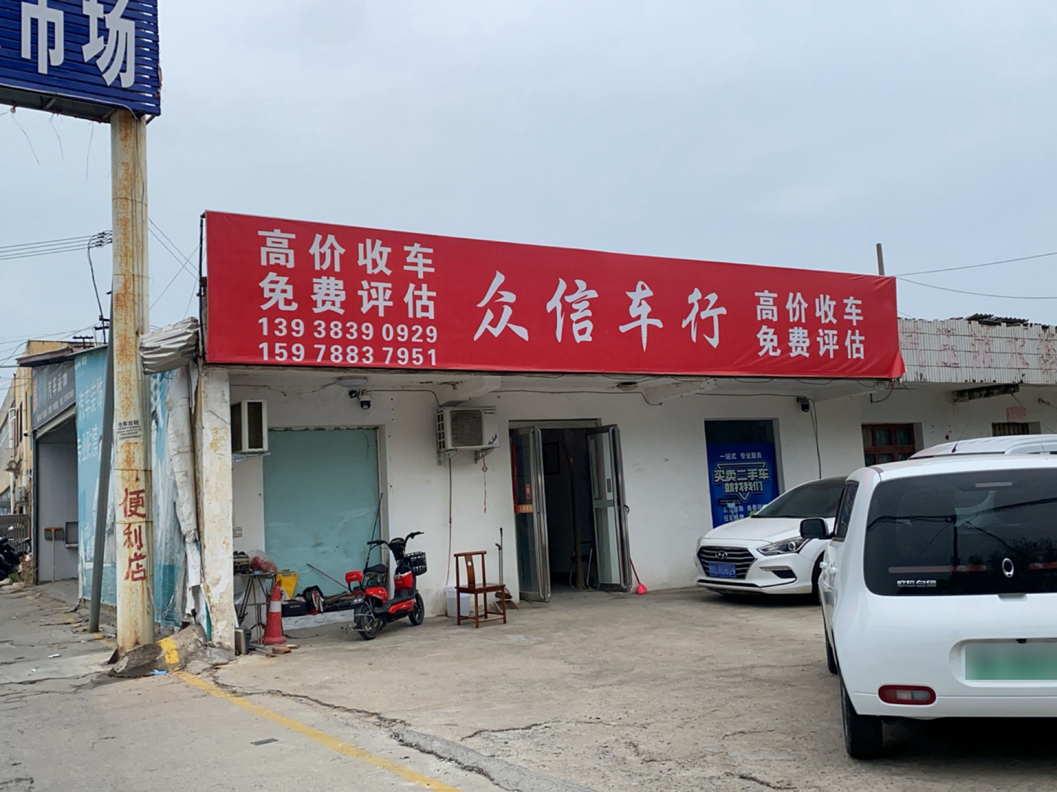 众信车行