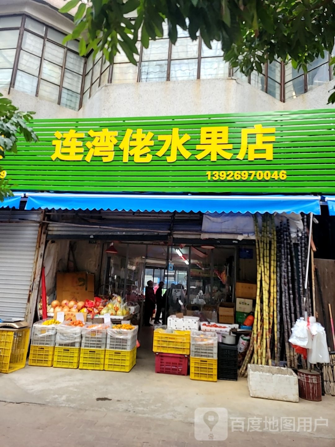 连湾佬水果店