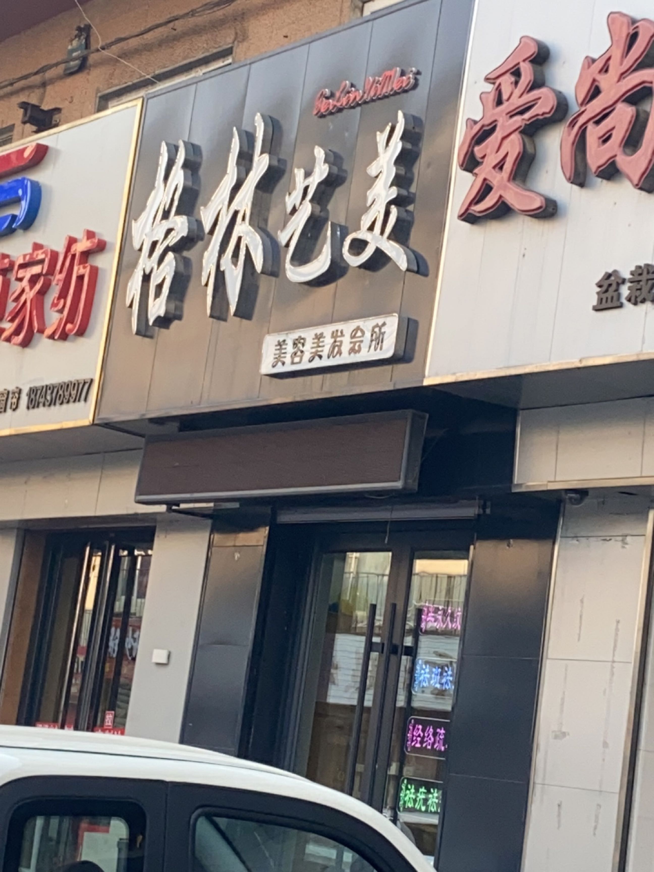 格林艺美美容美发会所