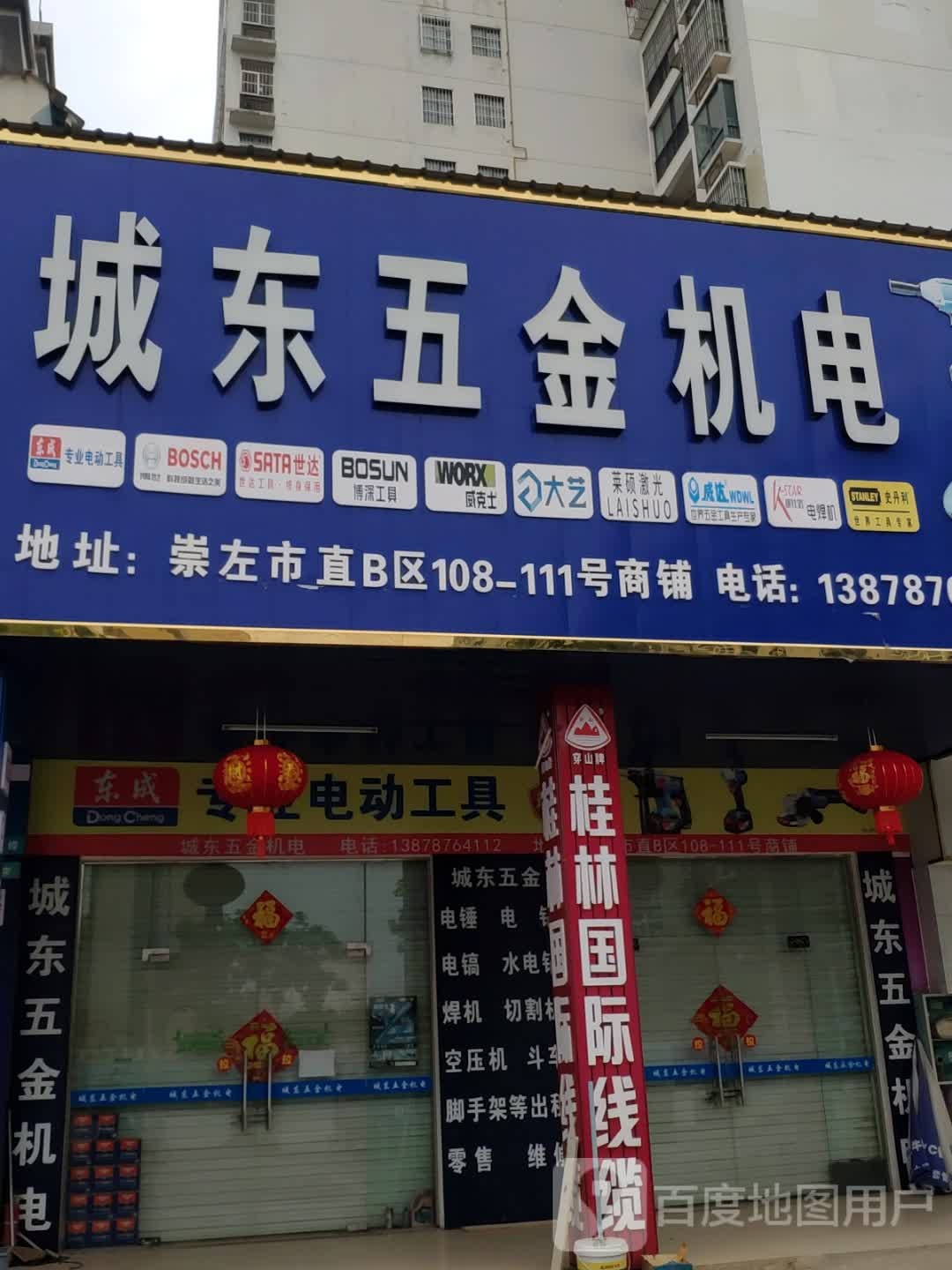 城东五金(崇左市直B区店)