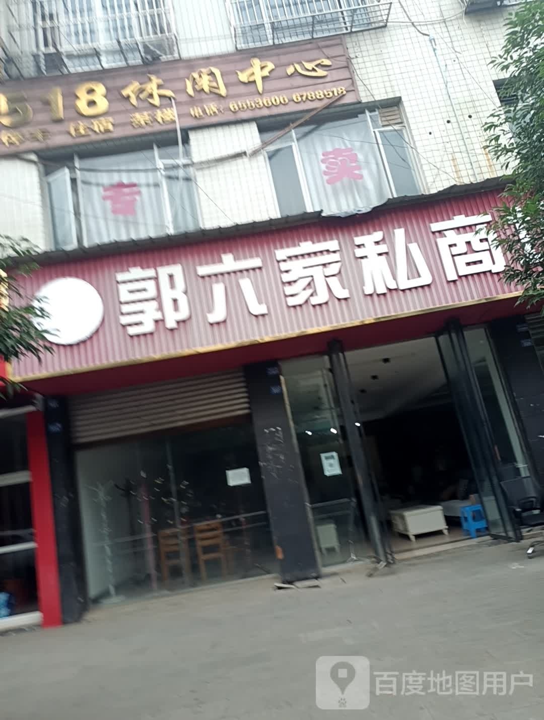 518休闲中心