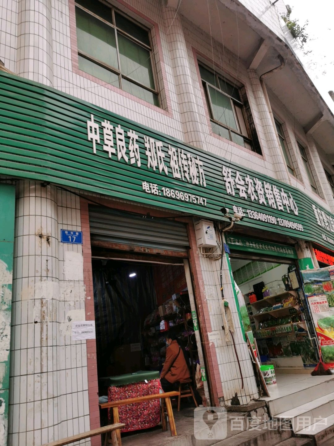 郑氏中医良药