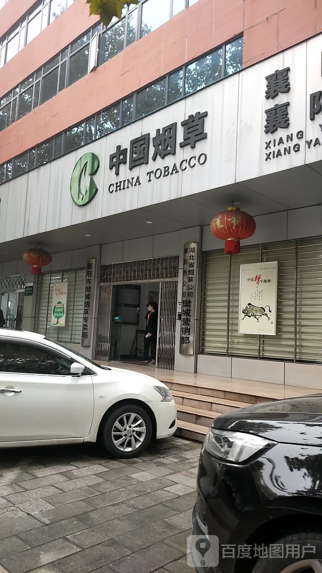 襄阳市烟草公司樊城营销部