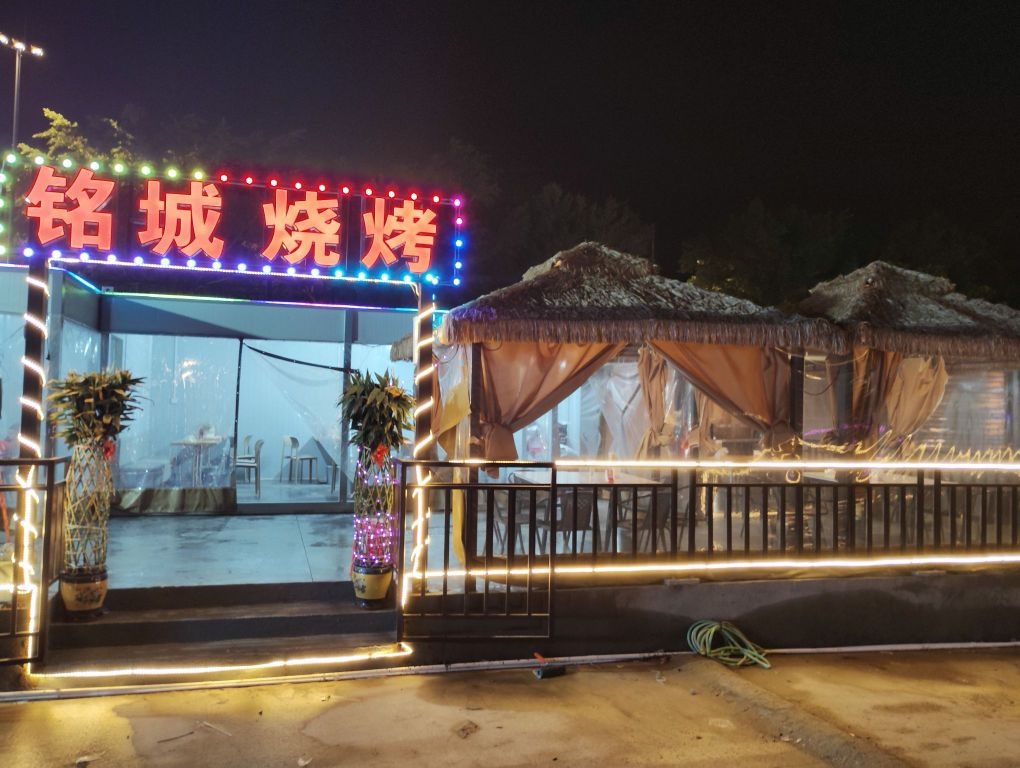 铭城烧烤