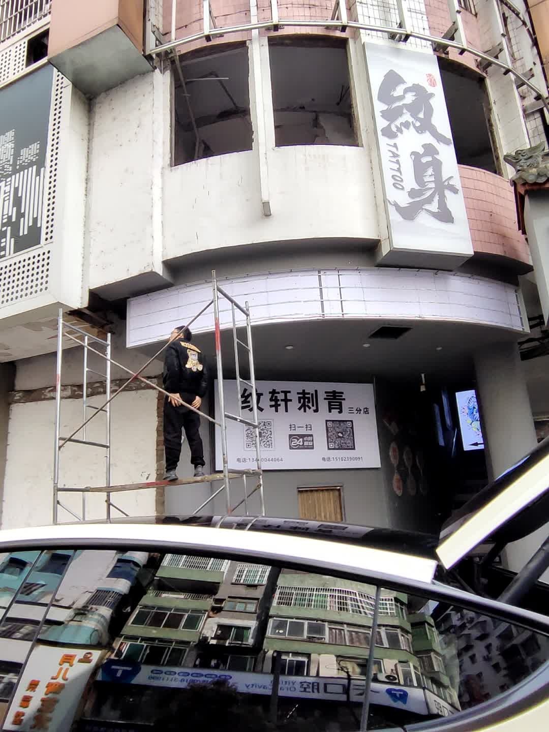 纹轩刺青(三分店)