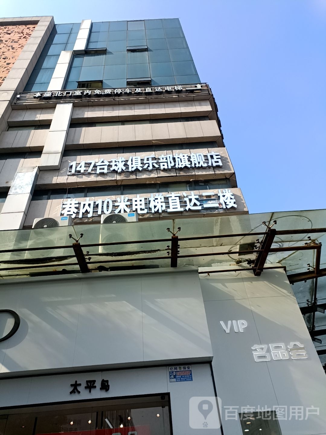 147台球俱乐部(人民路店)