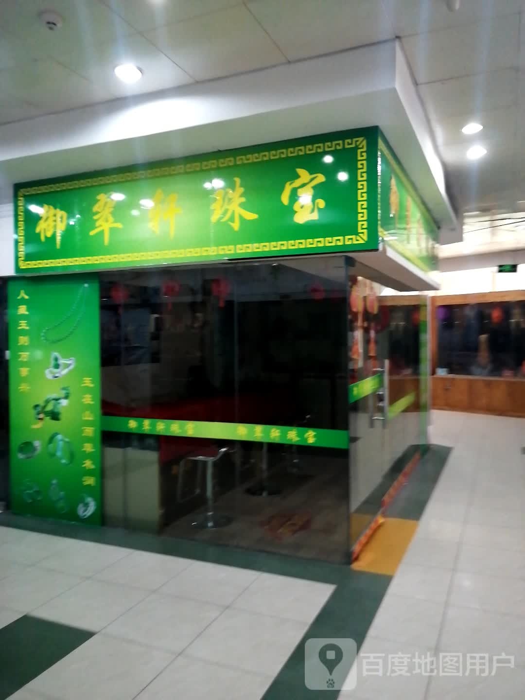 御翠轩珠宝(太阳广场店)
