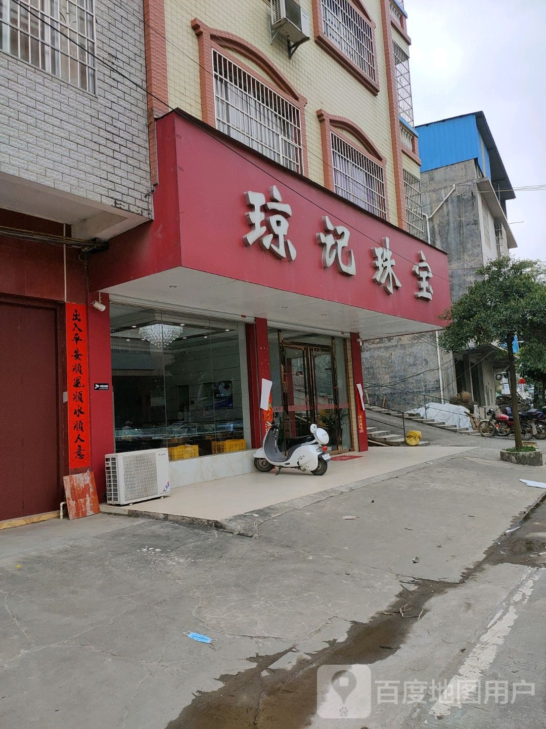 琼记珠宝