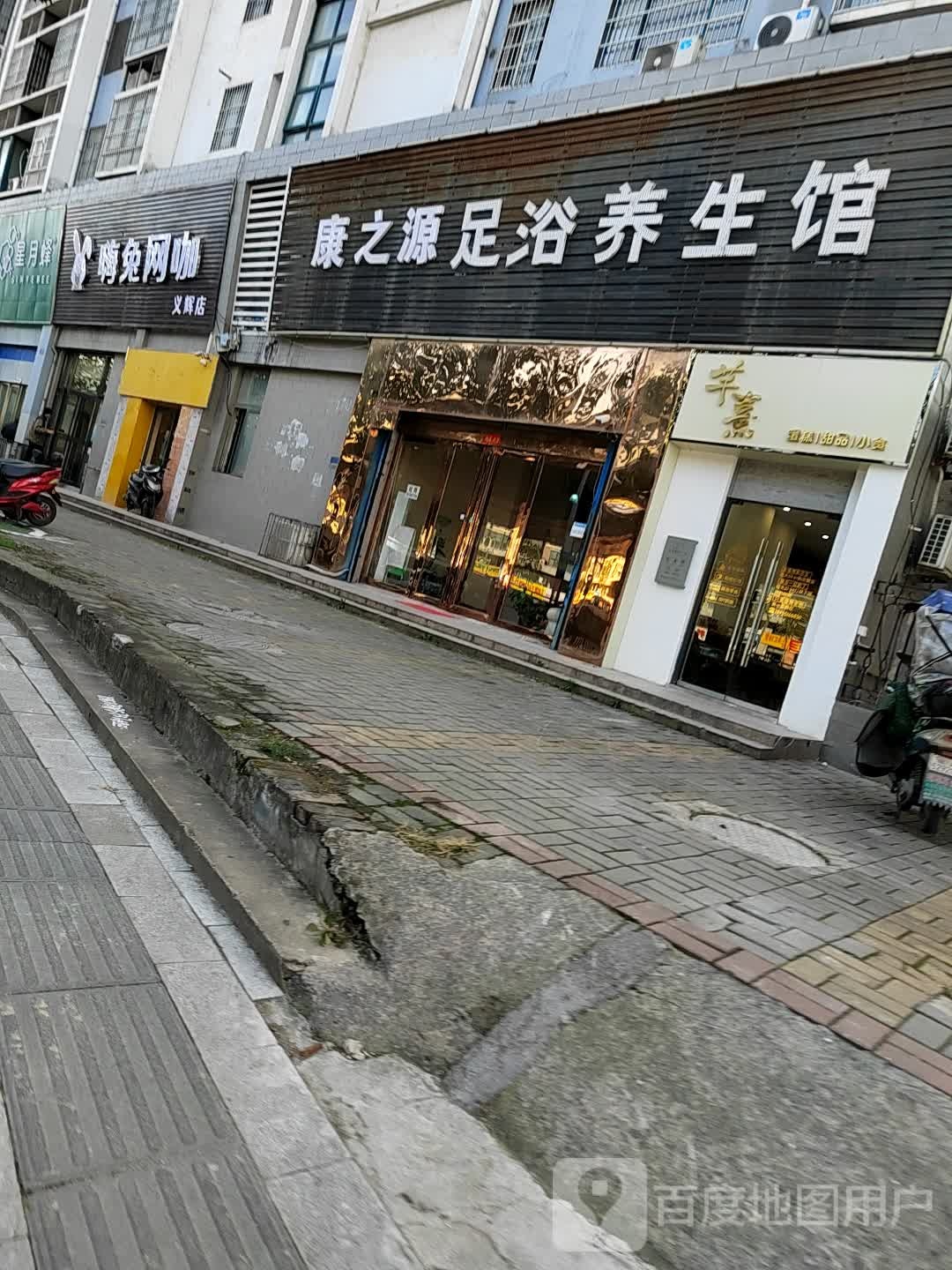 康之源足浴养生馆