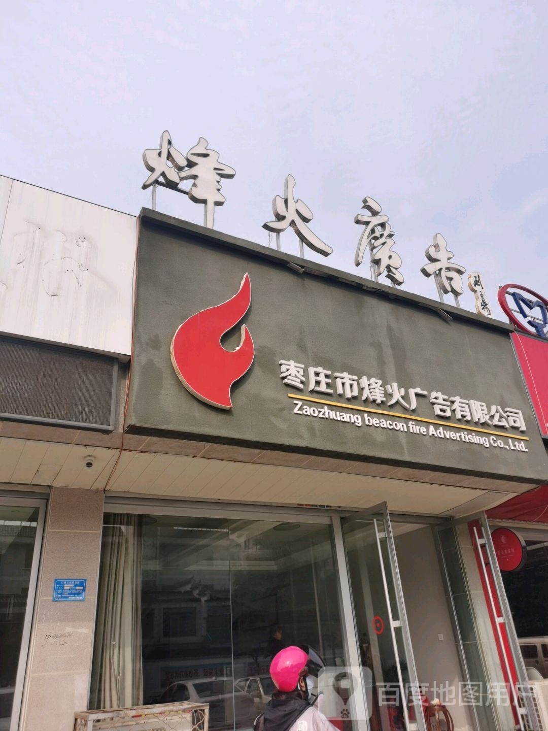 枣庄市烽火广告优先公司(黄河东路店)