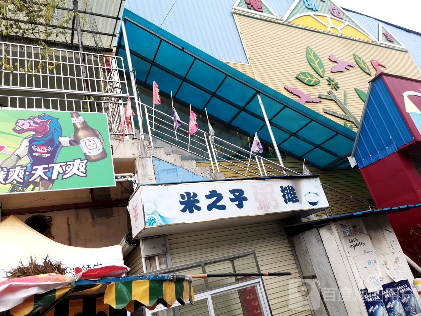 米之子粥摊
