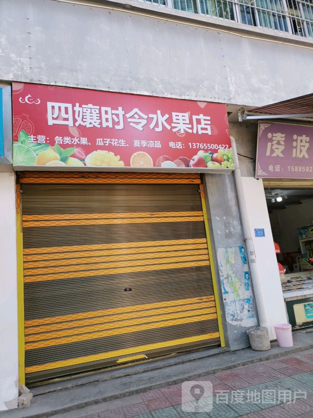 四娘时令水果店