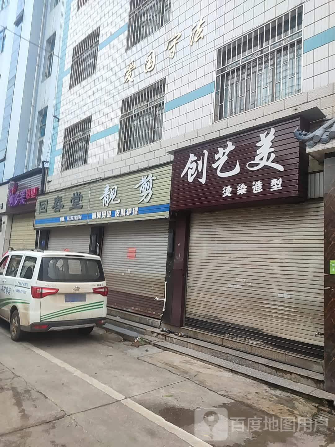 创艺美染烫造型