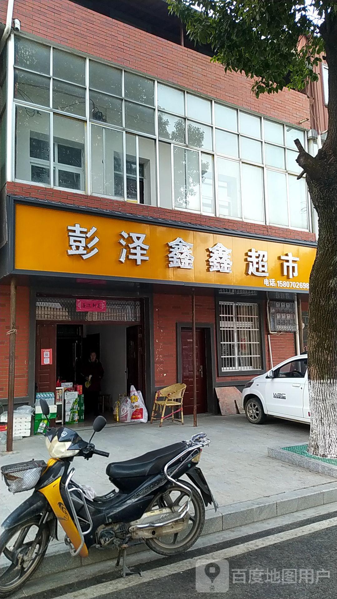 彭泽鑫鑫超市(裕丰路店)
