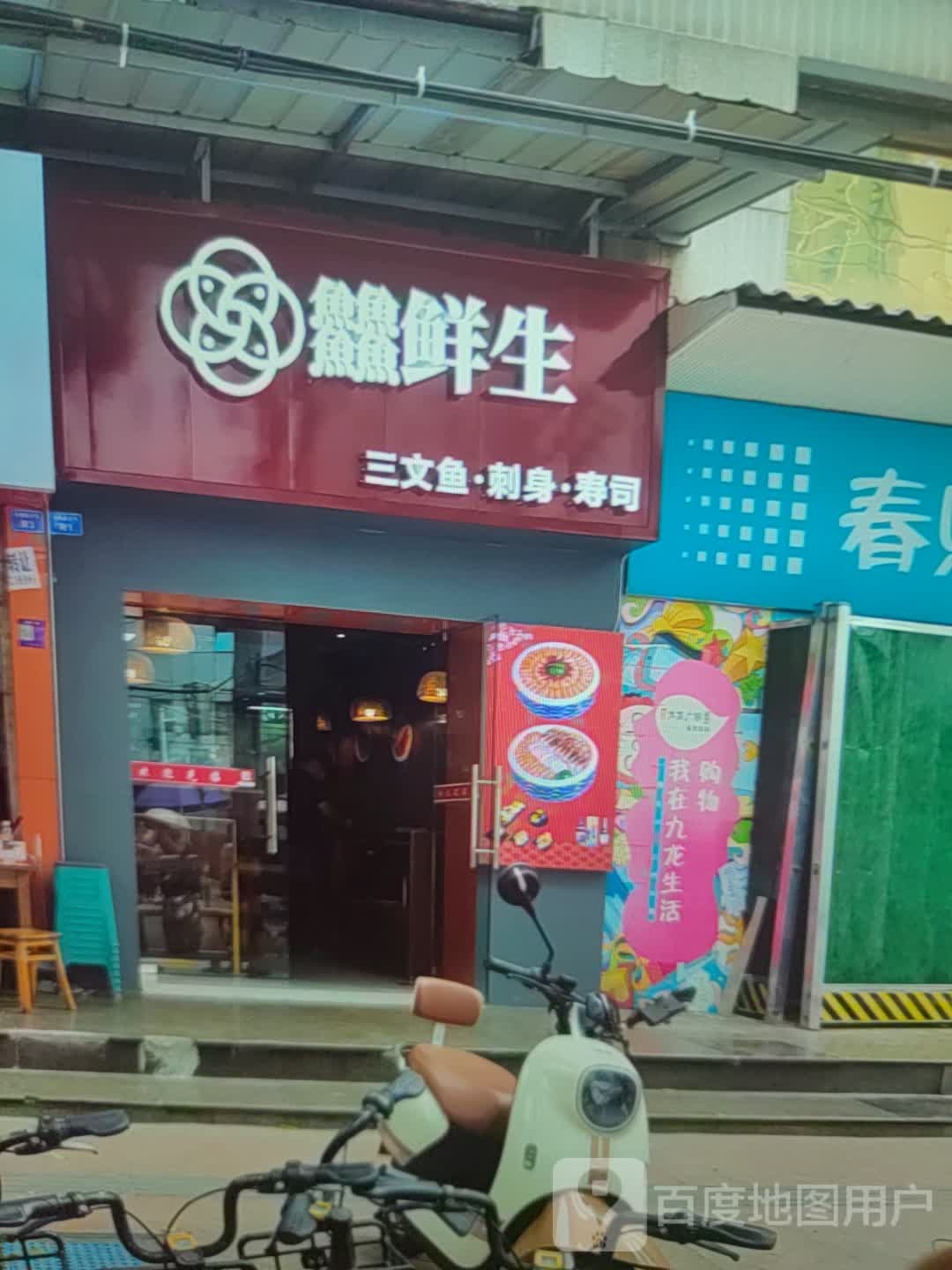 鲜生三文鱼逼神(银座商城寿光店)