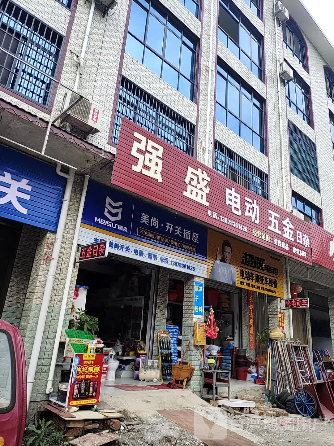 强盛电动五金日杂