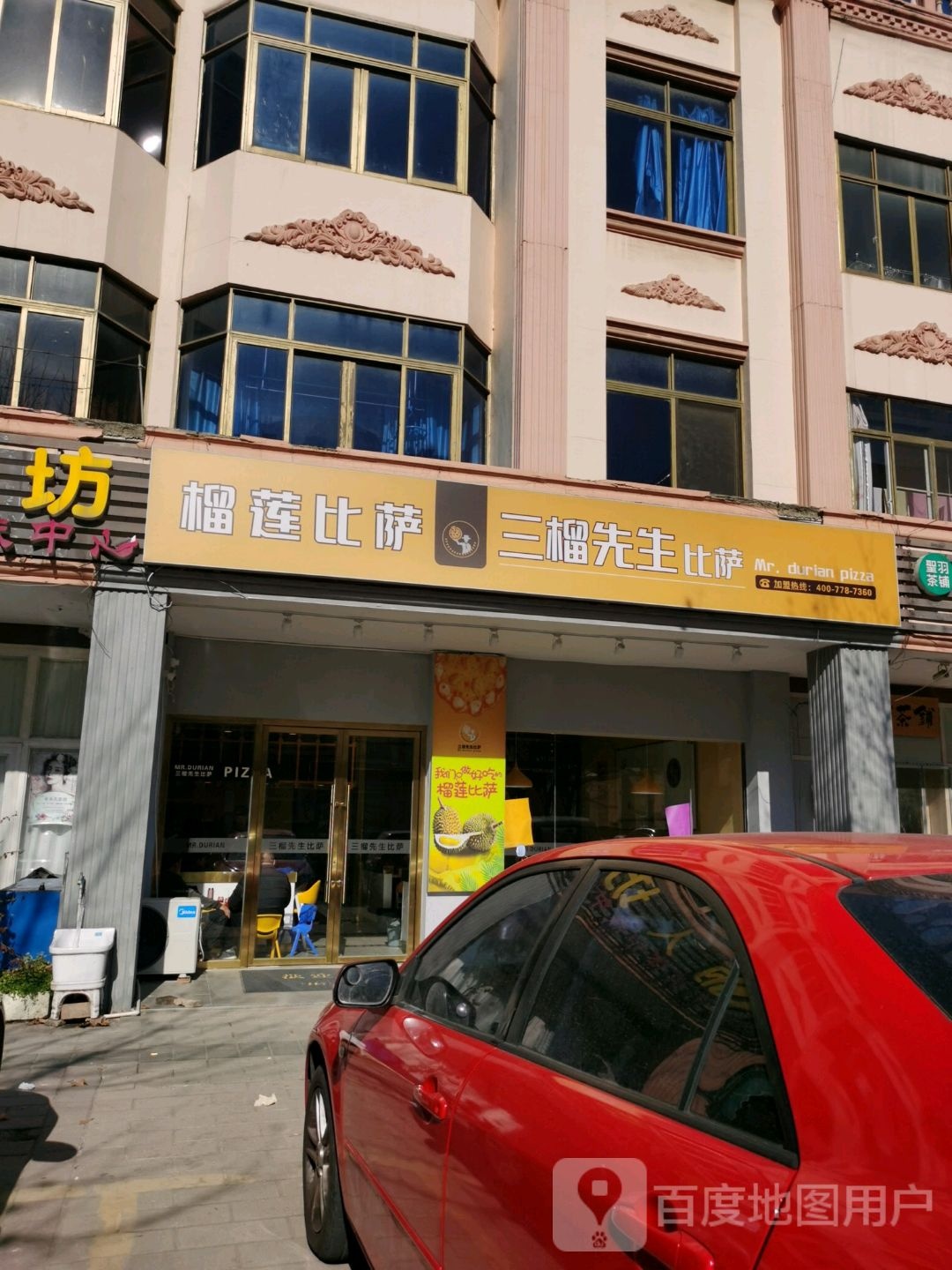 三榴先生披萨(人民路店)