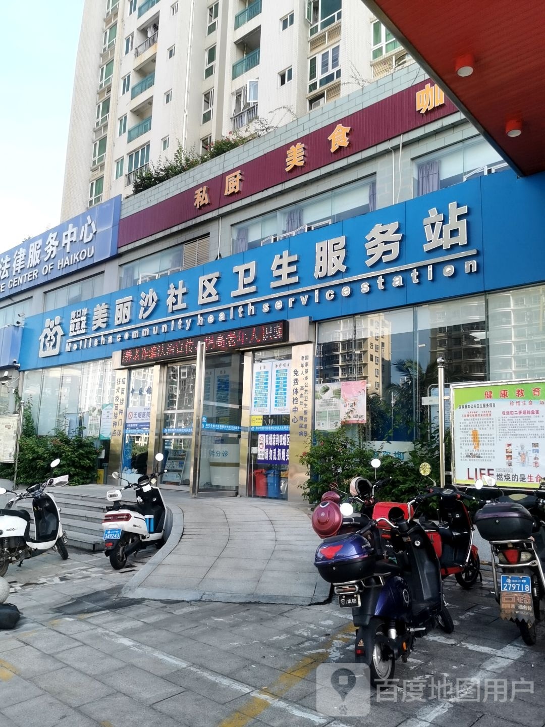 海口市美兰区美丽沙社区卫生服务站