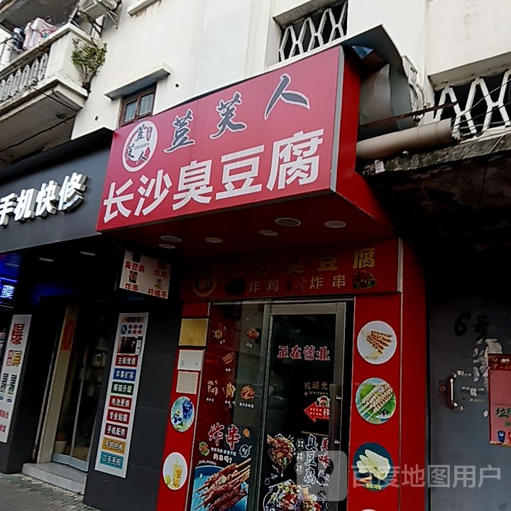 荳芙人长沙臭豆腐(中环广场东海路店)