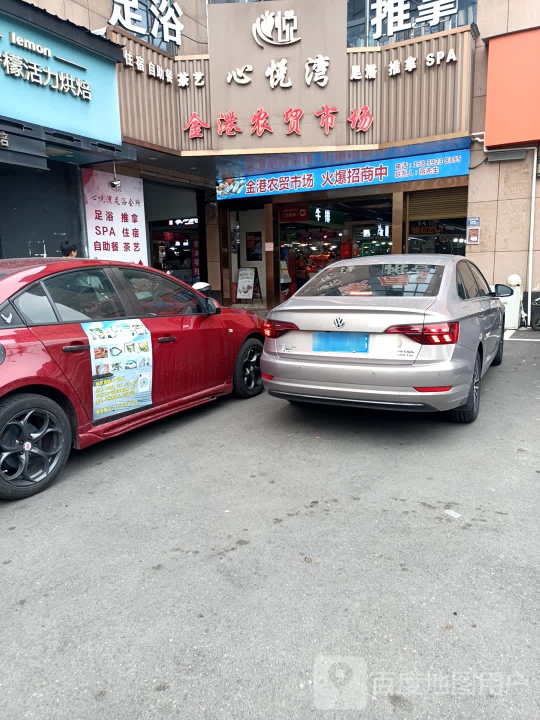 悦新悦湾足浴推拿