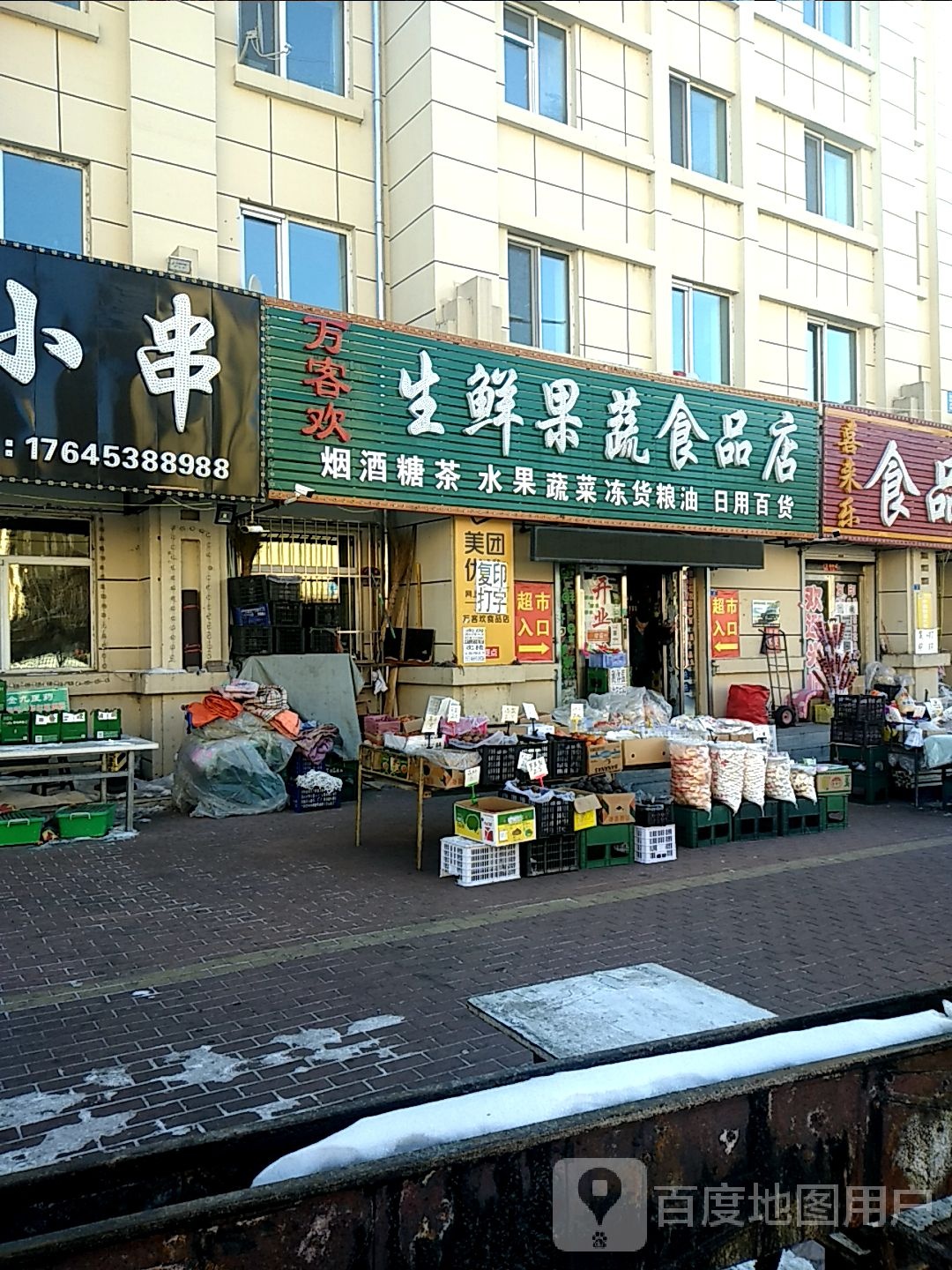 万客欢生鲜果蔬食品店