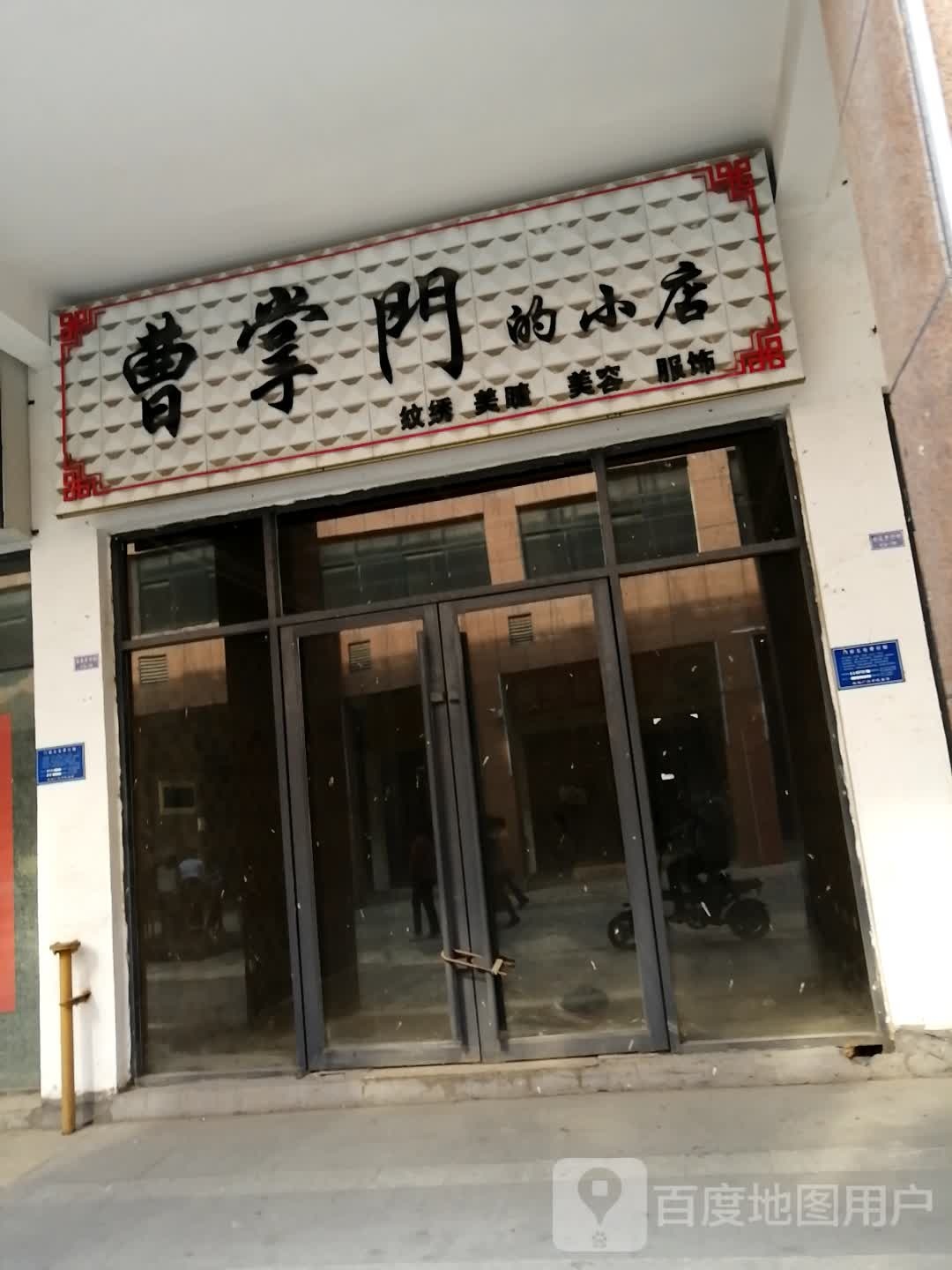 曹掌门的小店