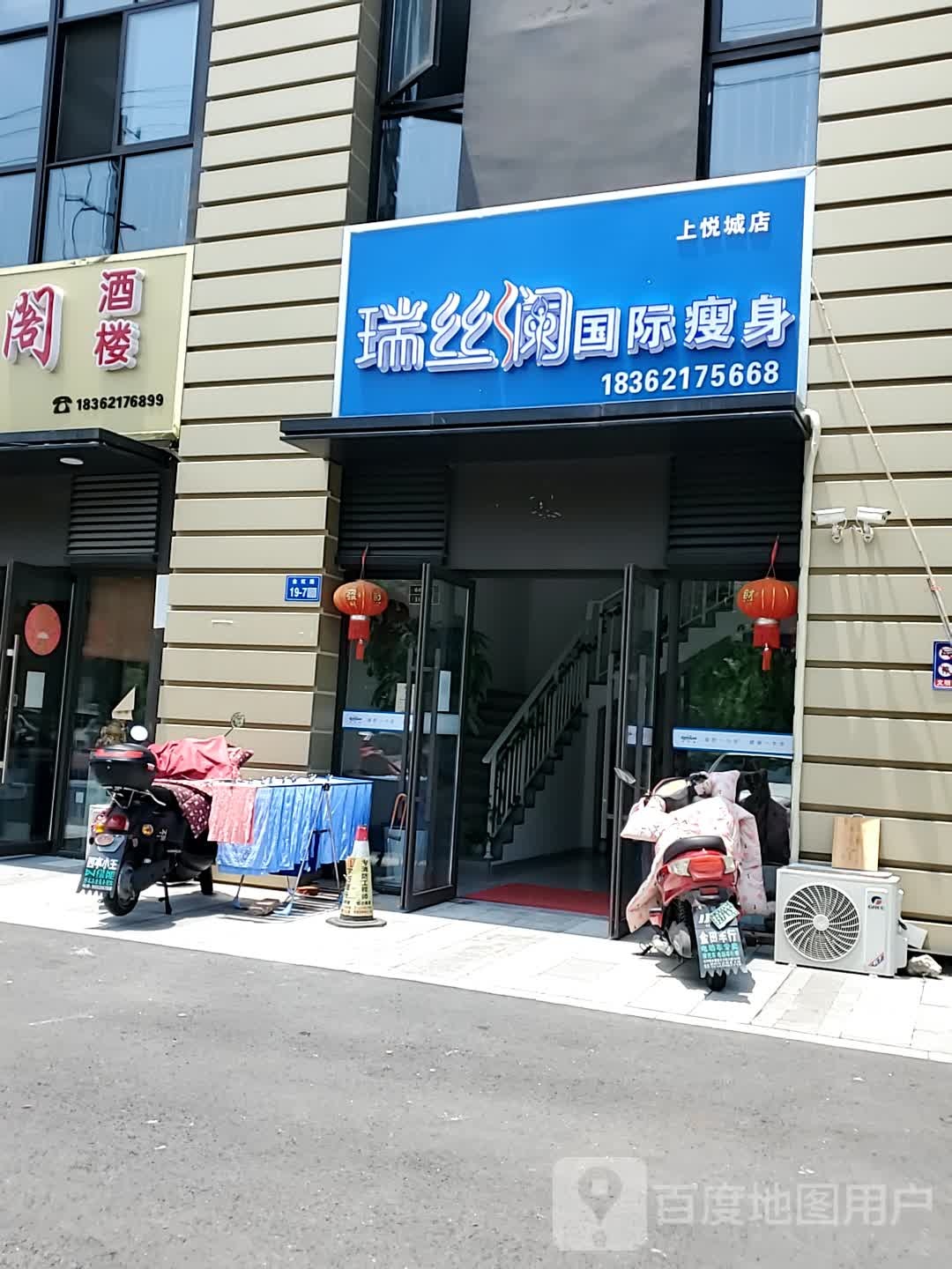 瑞丝澜国际瘦身(上悦城店)