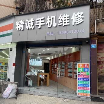 精诚手机维修