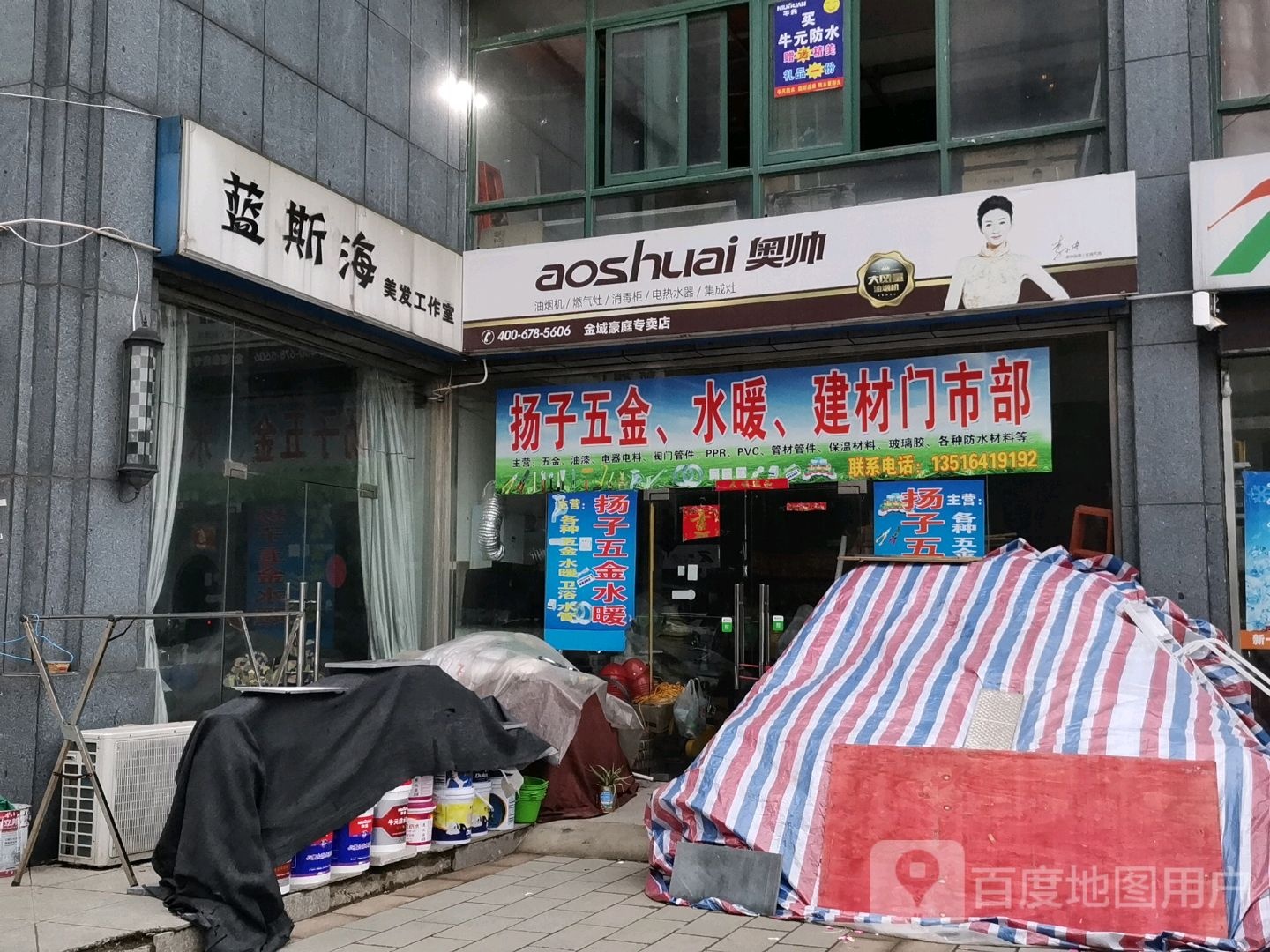扬子五金水暖建材门市部
