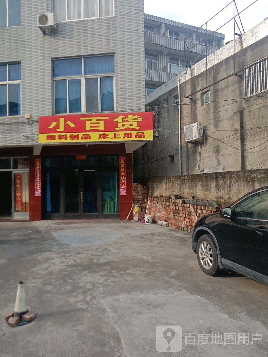 小百货