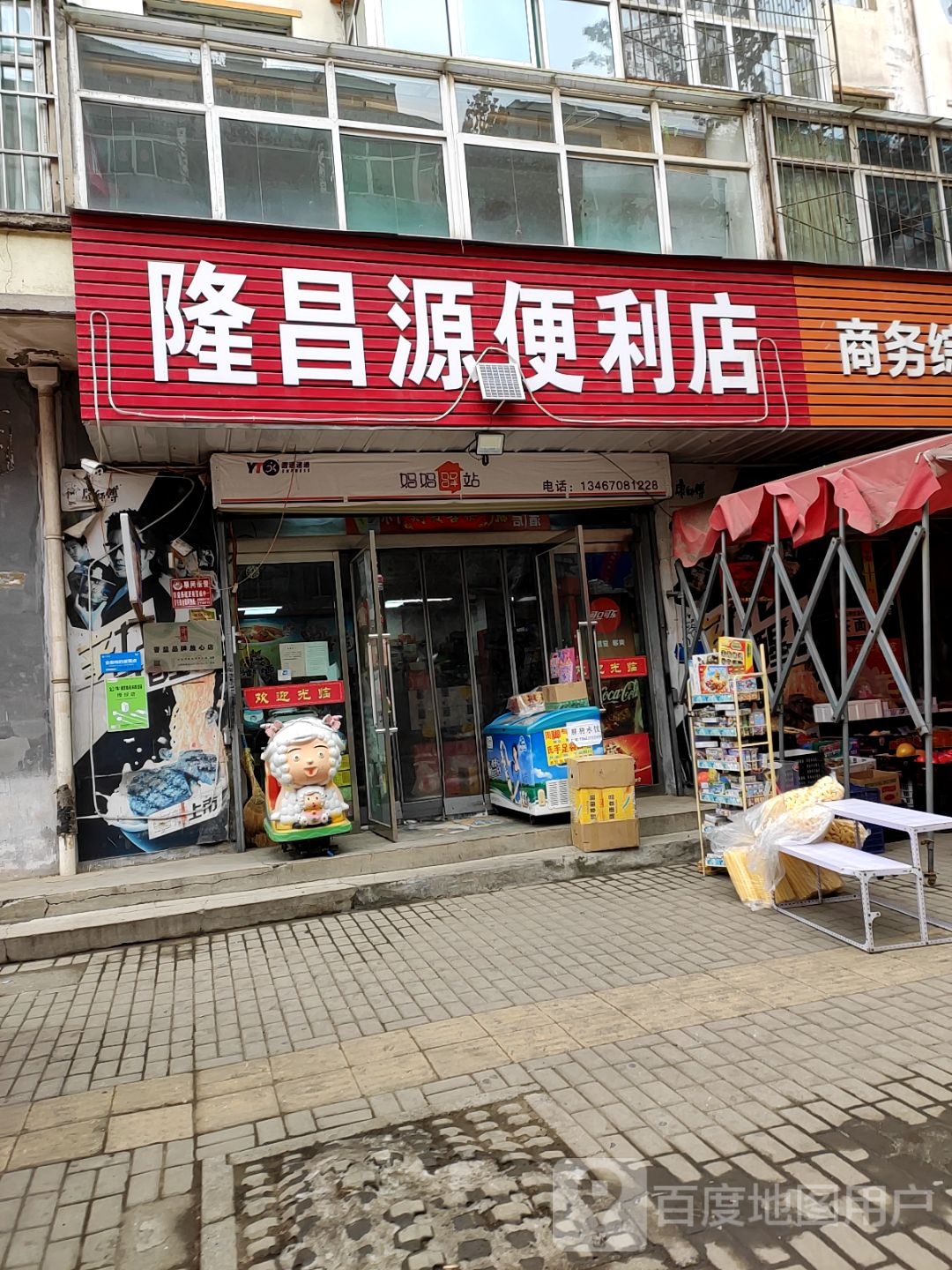 隆昌源便利店