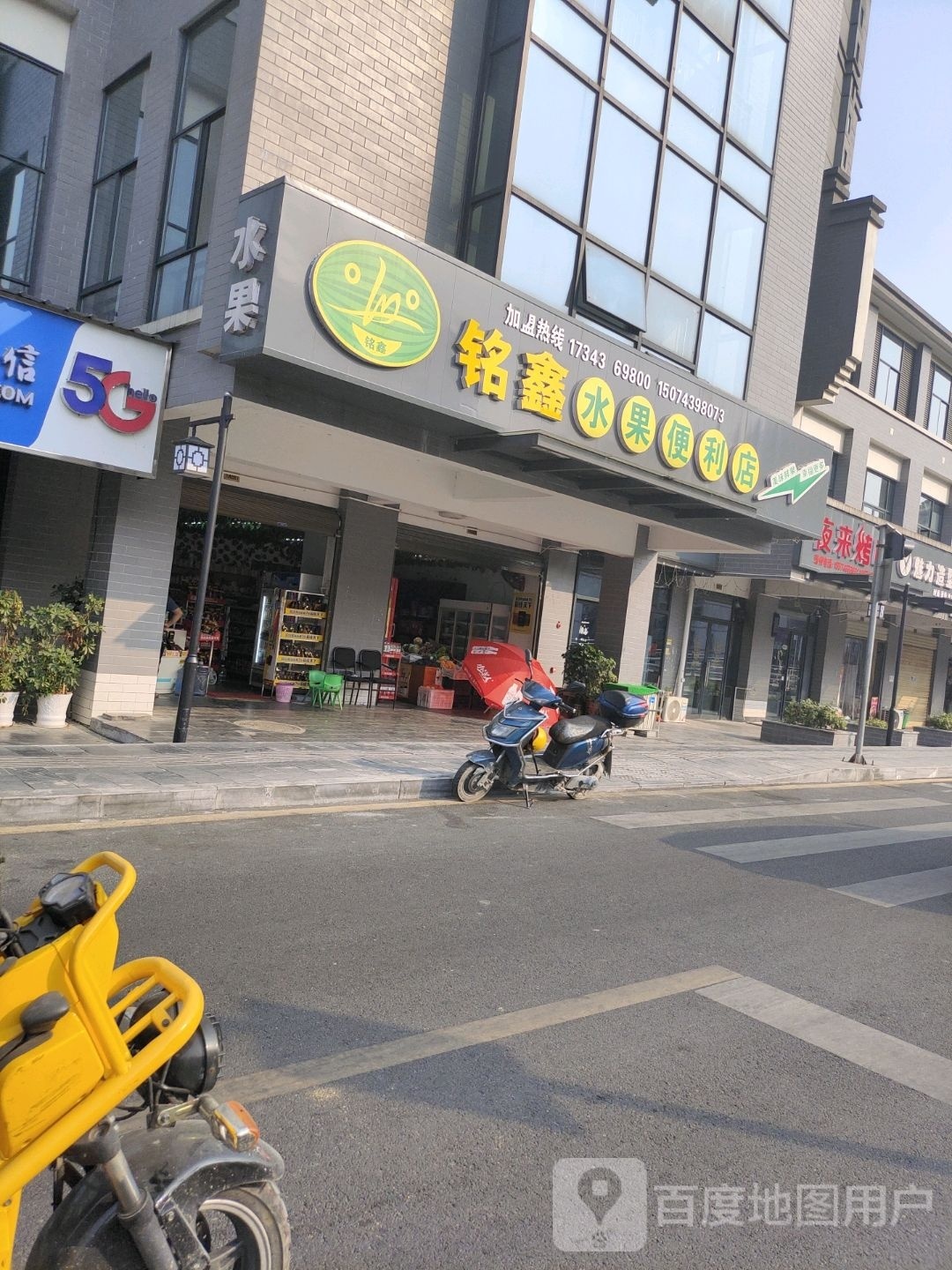 铭鑫水果便利店