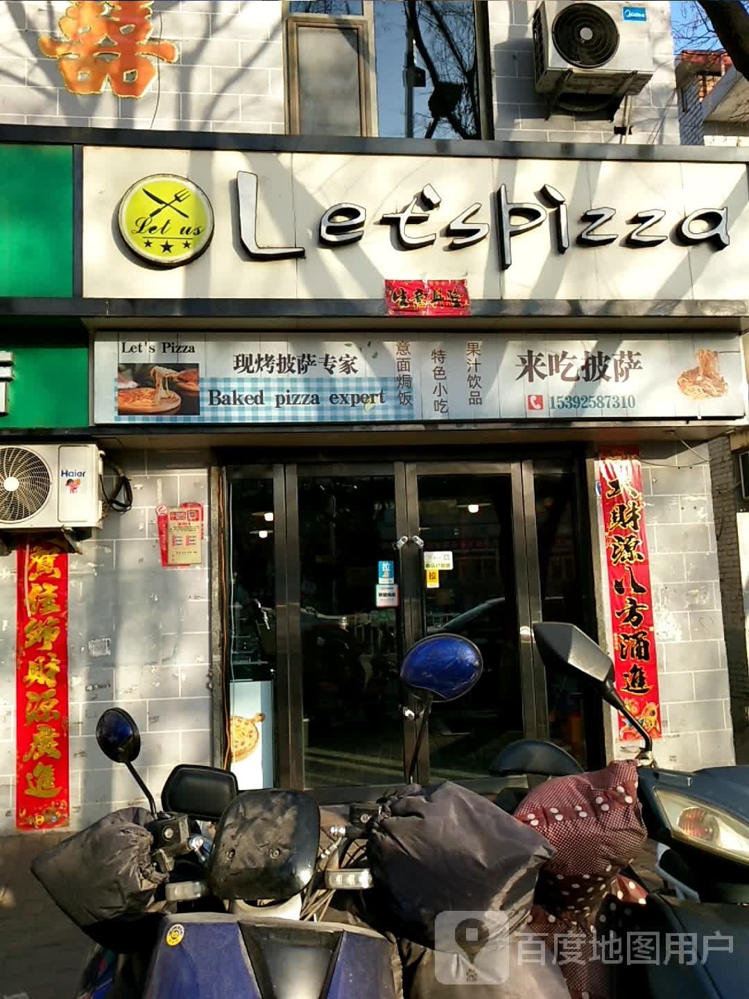 美式记现烤披萨Letispizza