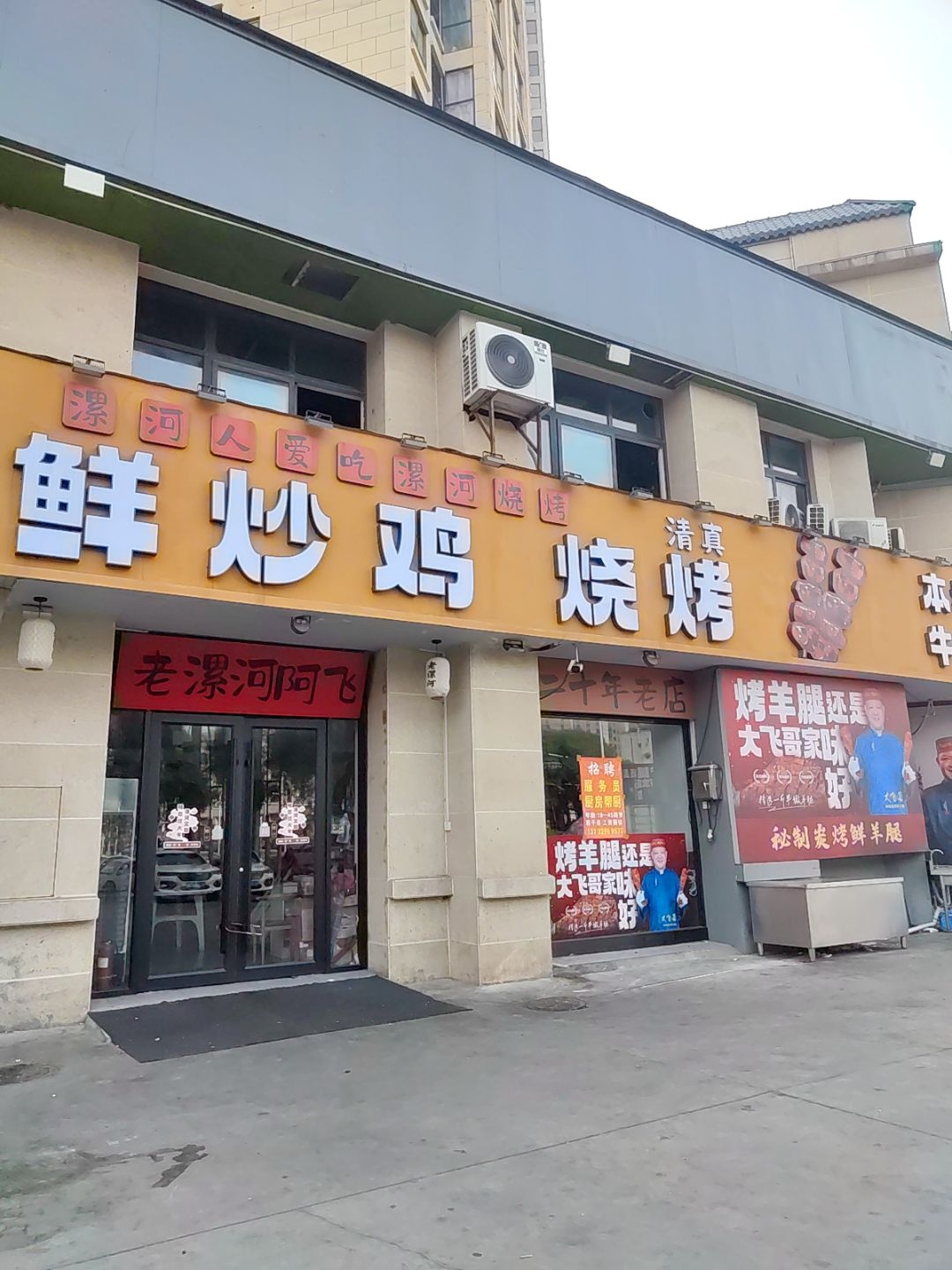 清真·老漯河阿飞鲜炒鸡烧烤