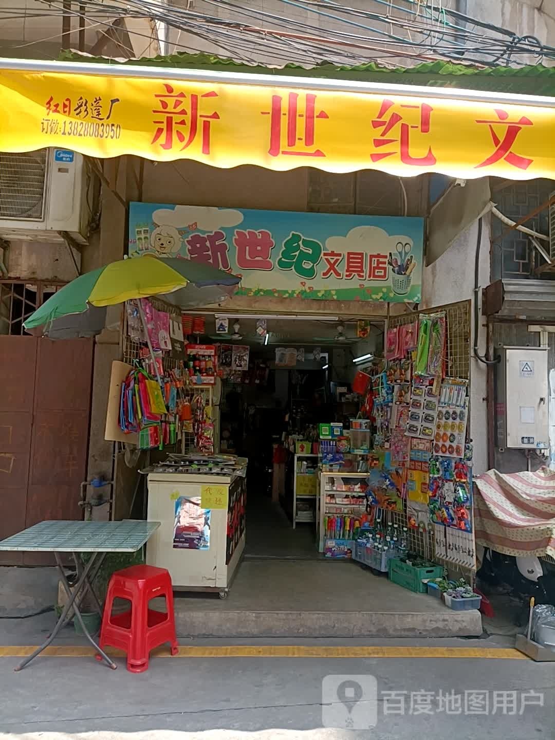 新世纪文具店