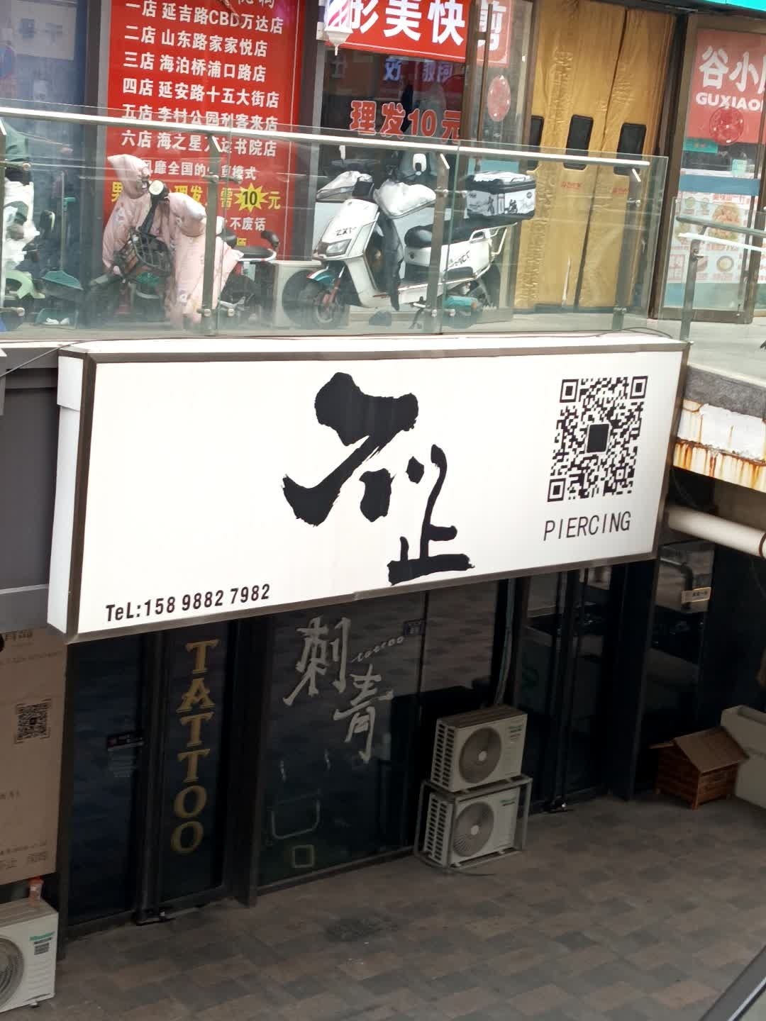青岛不止piercing(青岛书院万达广场店)