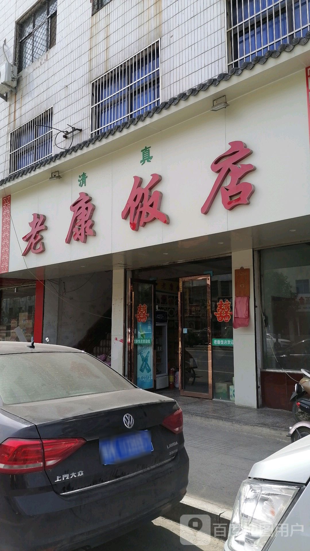 清真老康饭店(富强路店)