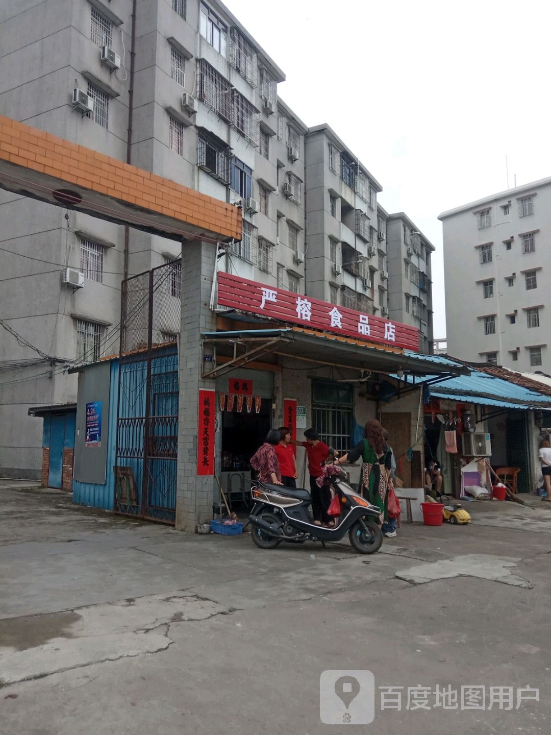严榕食品店