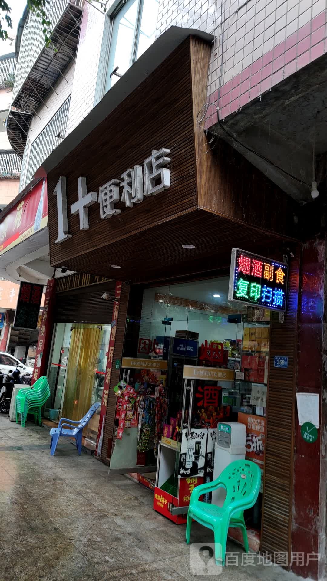 1+时便利店