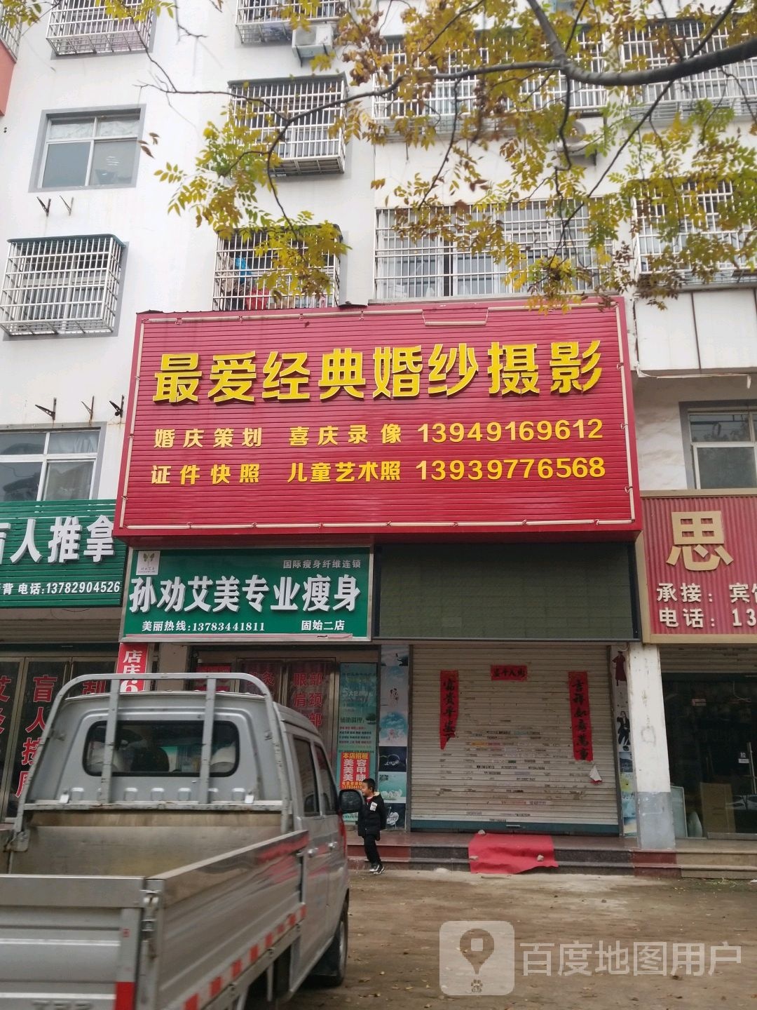 孙劝艾美专业瘦身国际瘦身纤维连锁(固始二店)