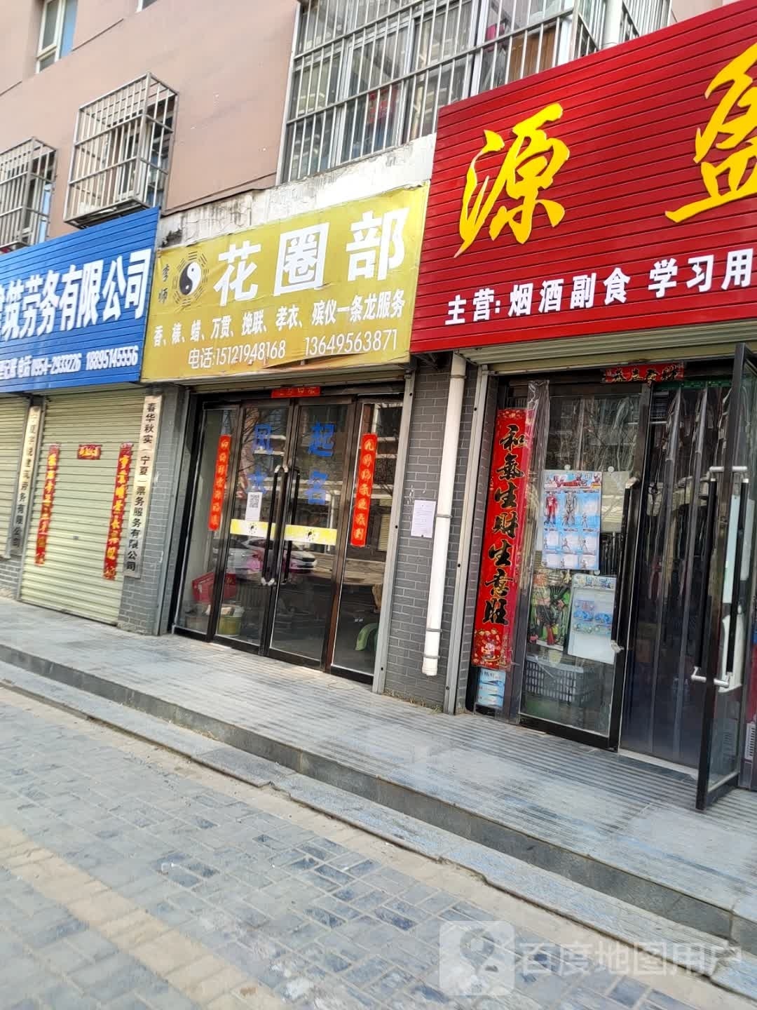 李师花圈店部