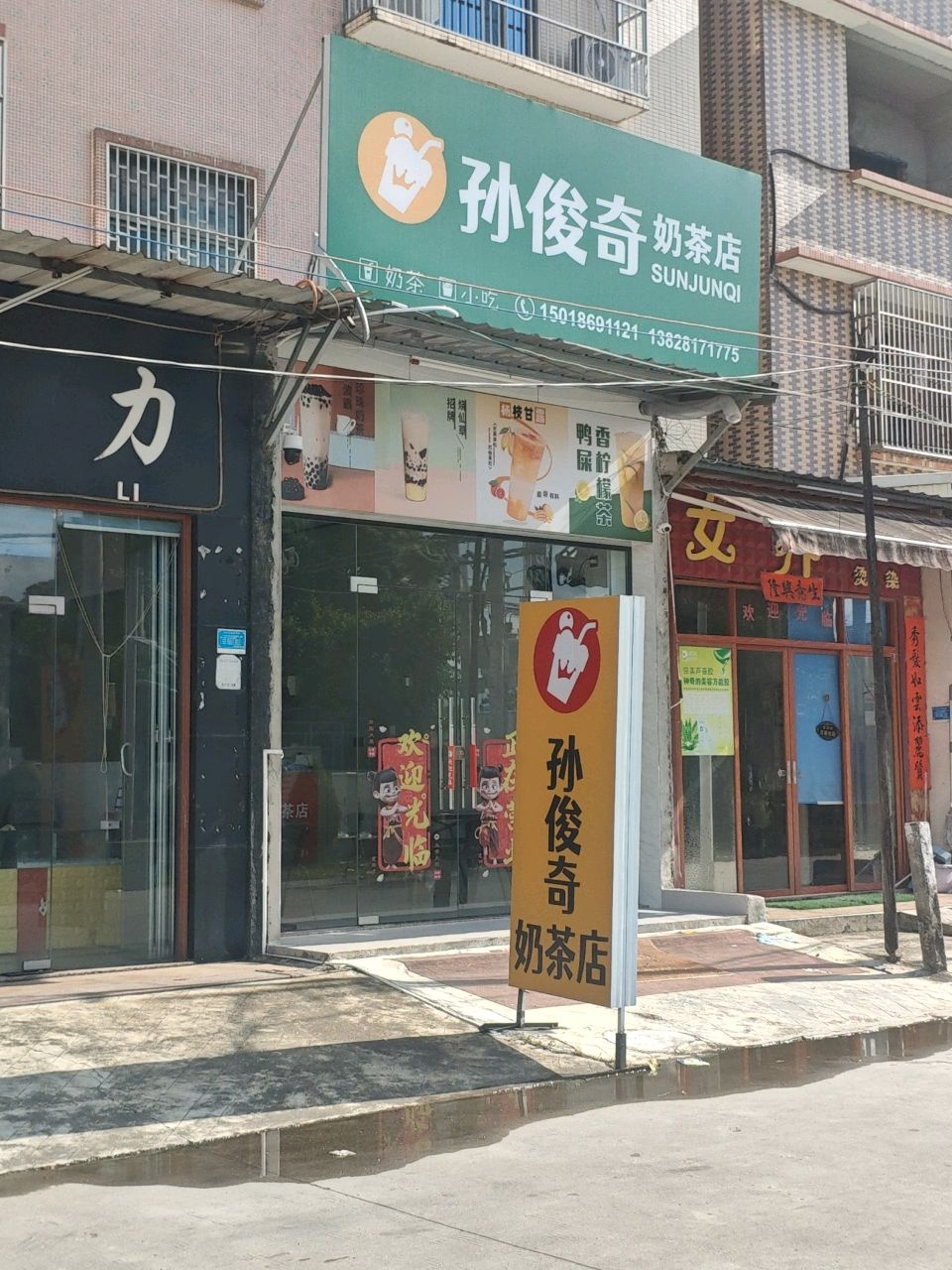 孙俊奇奶茶店