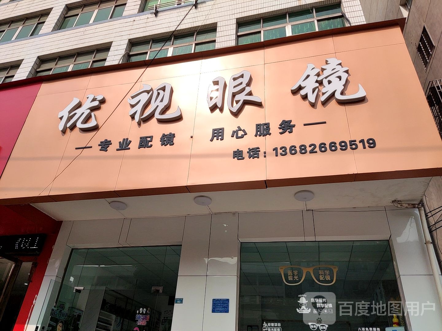 优视眼睛(楚藩大道店)
