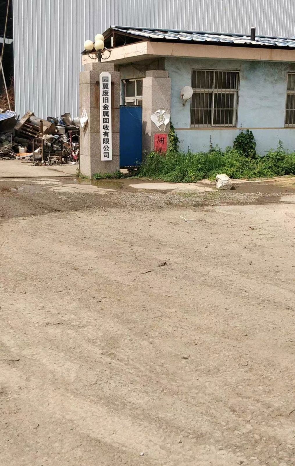 园翼废旧金属回收有限公司