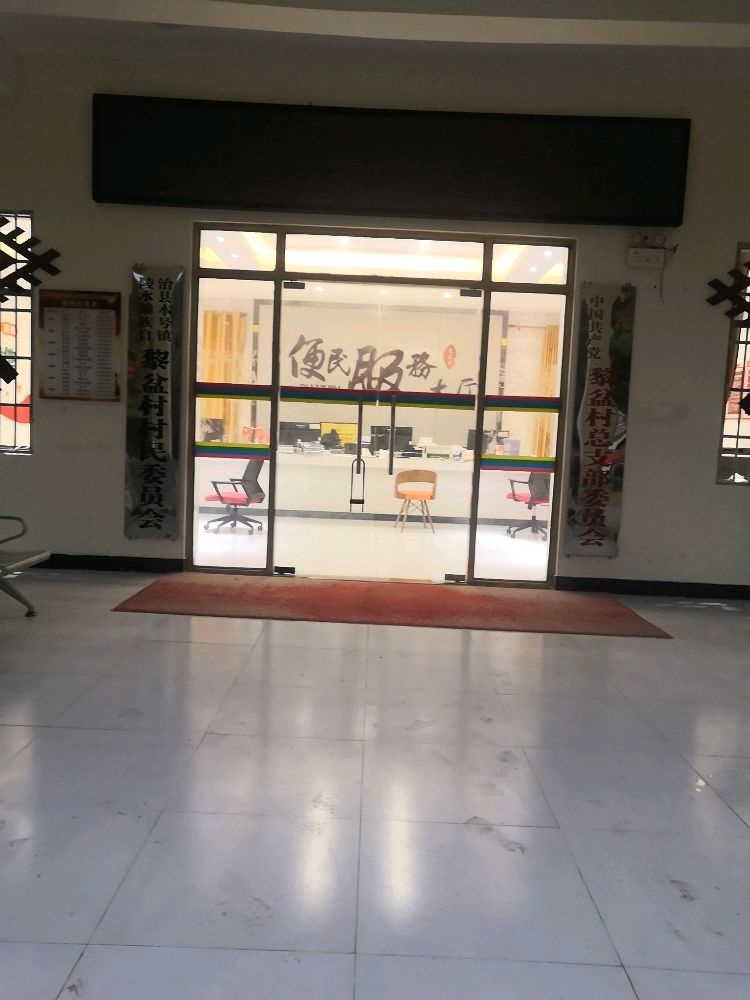 黎盆村民委员会