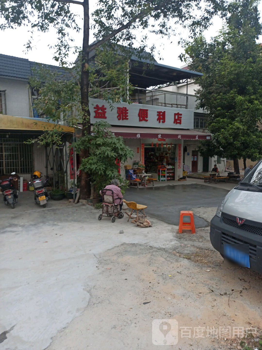 益雅便利店